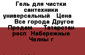 Гель для чистки сантехники универсальный › Цена ­ 195 - Все города Другое » Продам   . Татарстан респ.,Набережные Челны г.